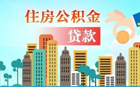 台州失业公积金怎么领取（失业人员提取住房公积金流程）